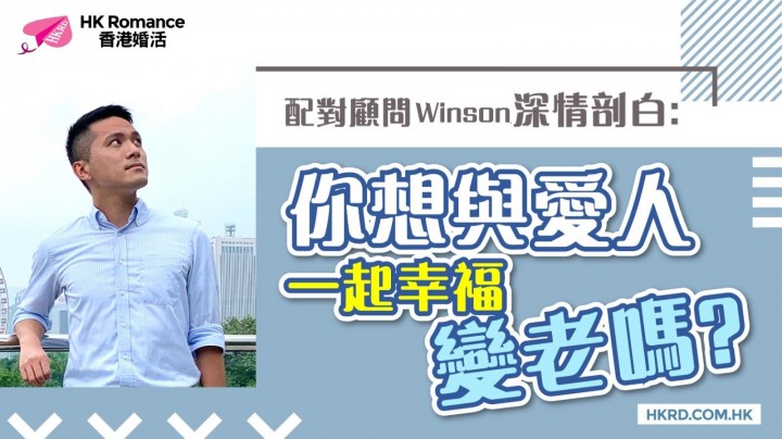 愛情分享 - 【Winson深情剖白 】你想與愛人一起幸福變老嗎? - HK Romance Dating | Speed Dating Hong Kong - matching 、配對 、約會 、 交友、結識異性專家